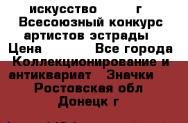 1.1) искусство : 1978 г - Всесоюзный конкурс артистов эстрады › Цена ­ 1 589 - Все города Коллекционирование и антиквариат » Значки   . Ростовская обл.,Донецк г.